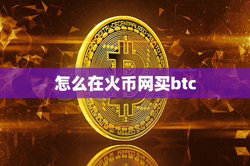 怎么在火币网买btc