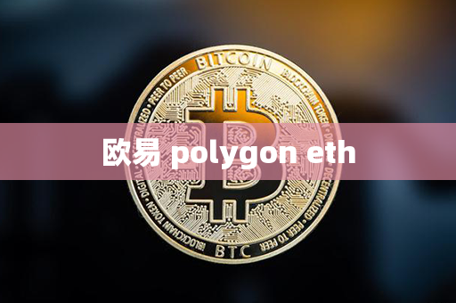 欧易 polygon eth