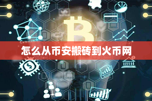 怎么从币安搬砖到火币网