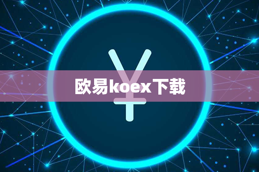 欧易koex下载