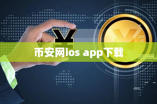 币安网ios app下载