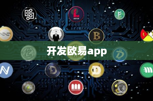 开发欧易app