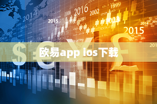 欧易app ios下载