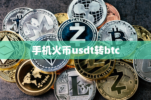 手机火币usdt转btc