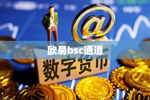 欧易bsc通道