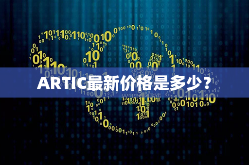 ARTIC最新价格是多少？