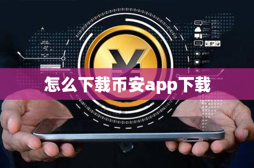 怎么下载币安app下载