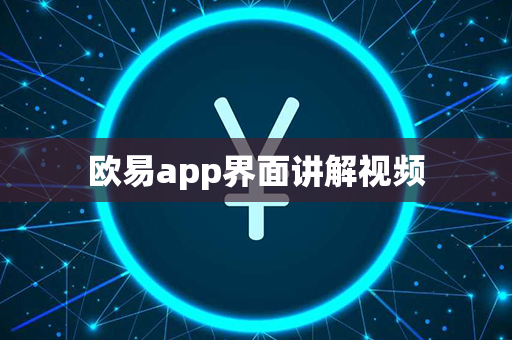 欧易app界面讲解视频