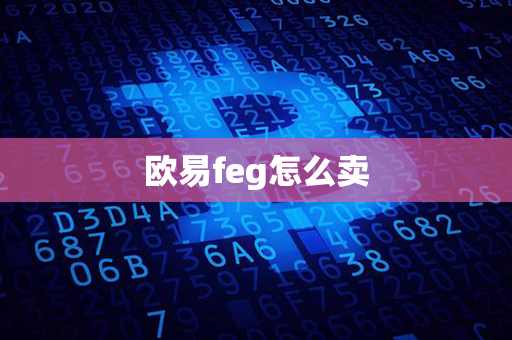 欧易feg怎么卖