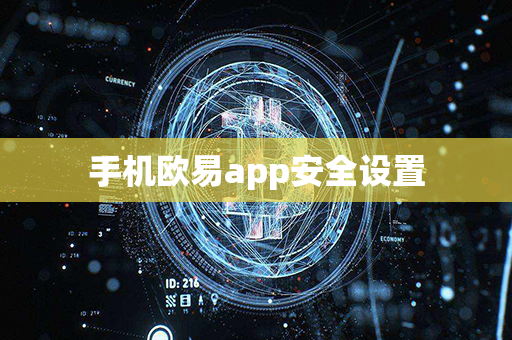 手机欧易app安全设置