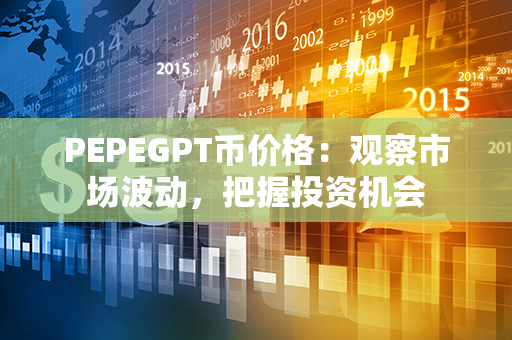 PEPEGPT币价格：观察市场波动，把握投资机会