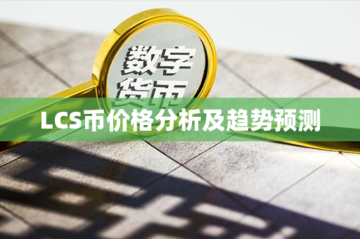 LCS币价格分析及趋势预测