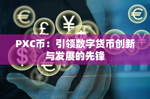 PXC币：引领数字货币创新与发展的先锋