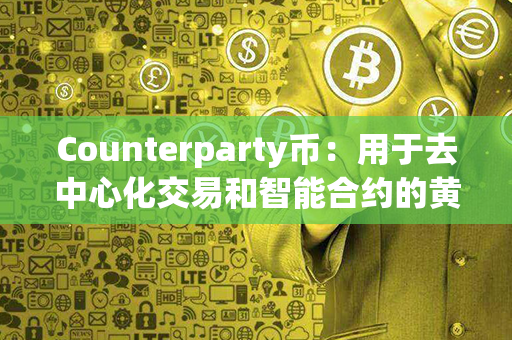 Counterparty币：用于去中心化交易和智能合约的黄金机会