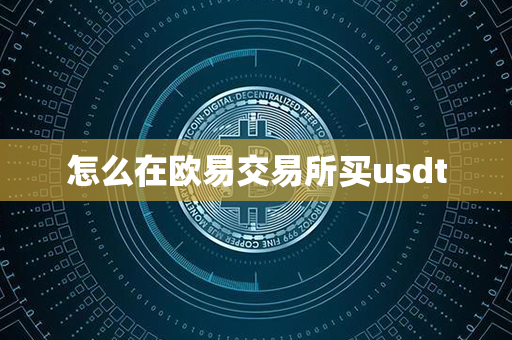 怎么在欧易交易所买usdt