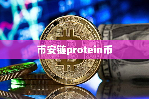 币安链protein币