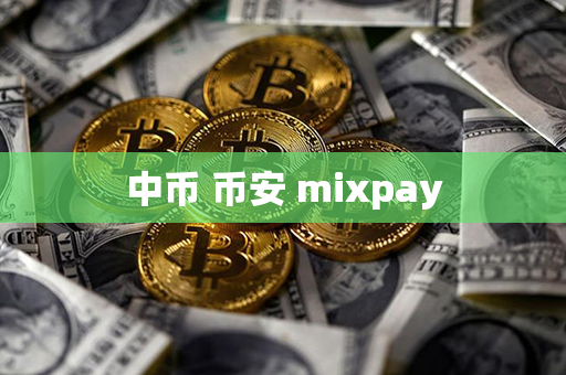 中币 币安 mixpay