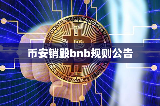 币安销毁bnb规则公告