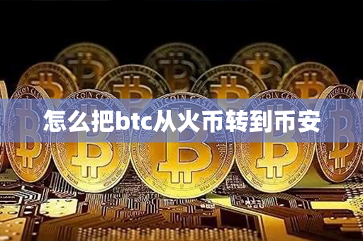 怎么把btc从火币转到币安