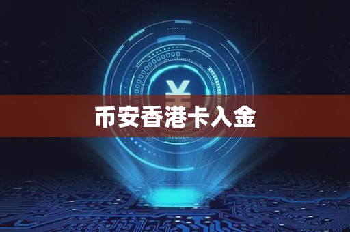 币安香港卡入金