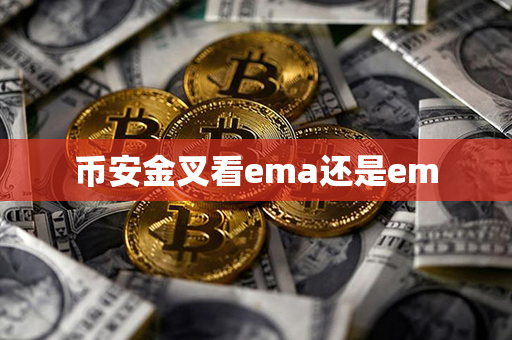 币安金叉看ema还是em