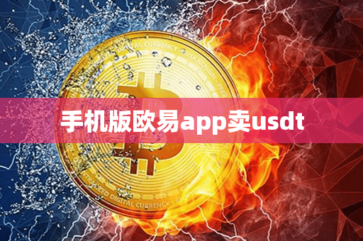 手机版欧易app卖usdt