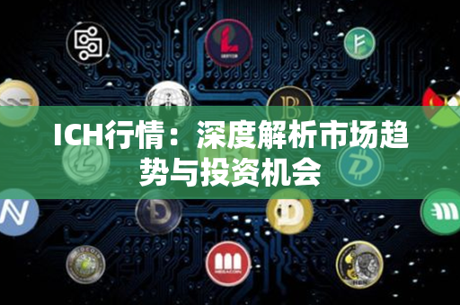 ICH行情：深度解析市场趋势与投资机会