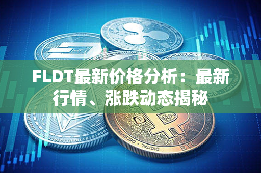 FLDT最新价格分析：最新行情、涨跌动态揭秘