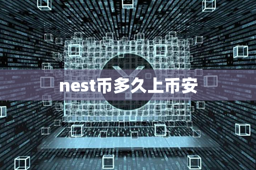 nest币多久上币安