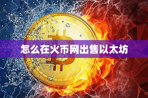 怎么在火币网出售以太坊