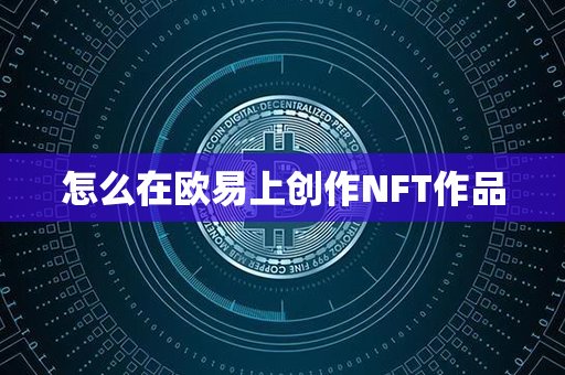 怎么在欧易上创作NFT作品