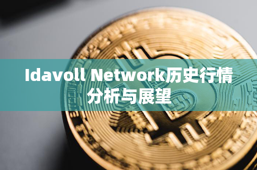 Idavoll Network历史行情分析与展望