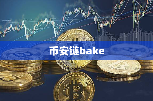 币安链bake