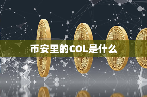 币安里的COL是什么