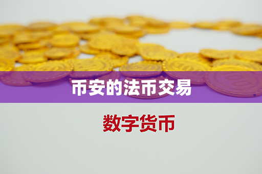 币安的法币交易