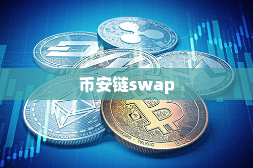 币安链swap