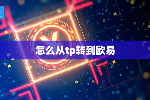 怎么从tp转到欧易