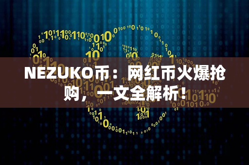 NEZUKO币：网红币火爆抢购，一文全解析！