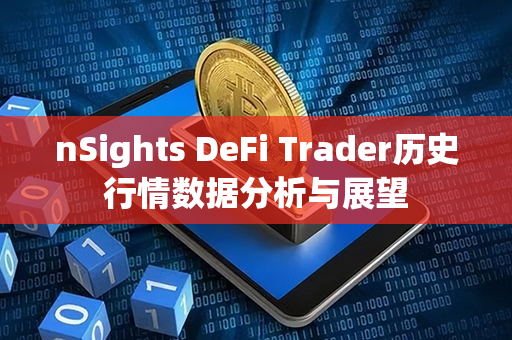 nSights DeFi Trader历史行情数据分析与展望