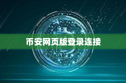 币安网页版登录连接