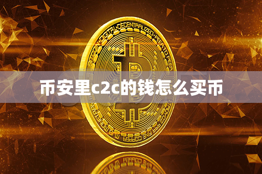 币安里c2c的钱怎么买币