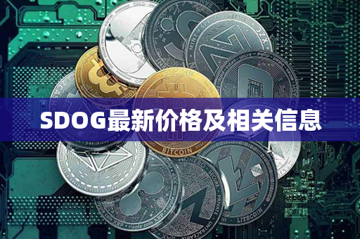 SDOG最新价格及相关信息