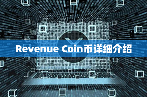 Revenue Coin币详细介绍