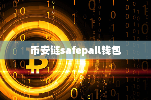 币安链safepail钱包