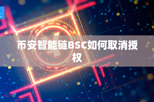 币安智能链BSC如何取消授权