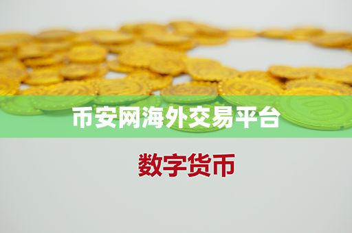 币安网海外交易平台