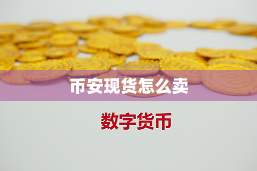 币安现货怎么卖