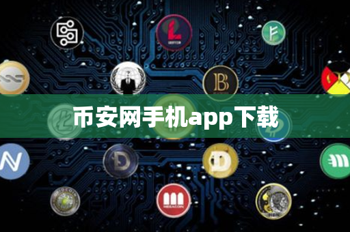 币安网手机app下载