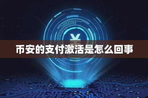 币安的支付激活是怎么回事