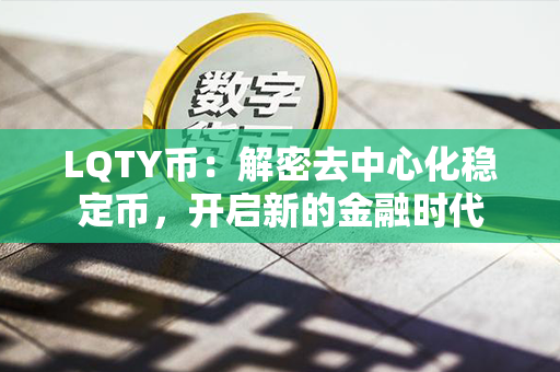 LQTY币：解密去中心化稳定币，开启新的金融时代